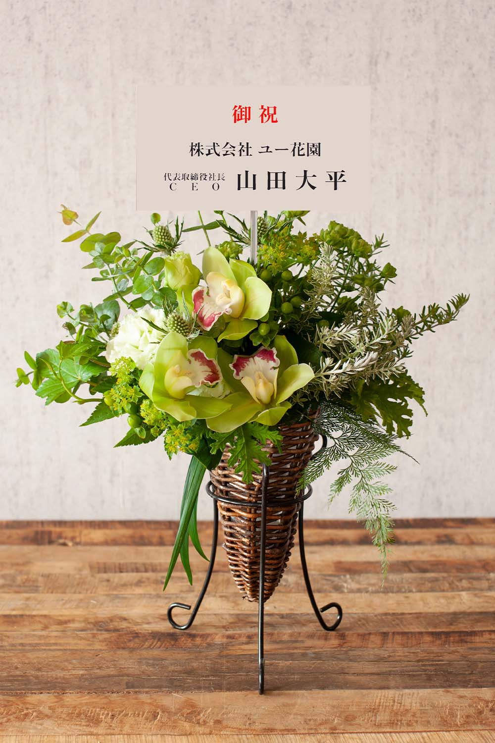 画像：【宅配便限定】かわいいサイズのミニスタンド花風アレンジメントグリーン  高さ50cm