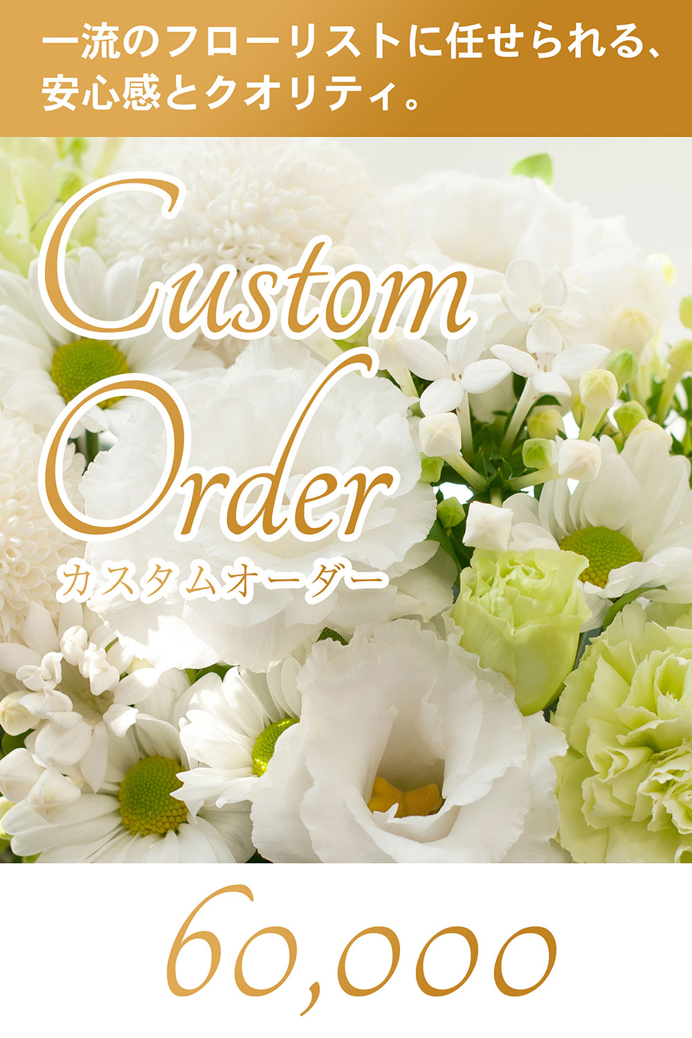 画像：【カスタムオーダー】用途やご要望に合わせたオーダーメイド装花 ¥60,000円