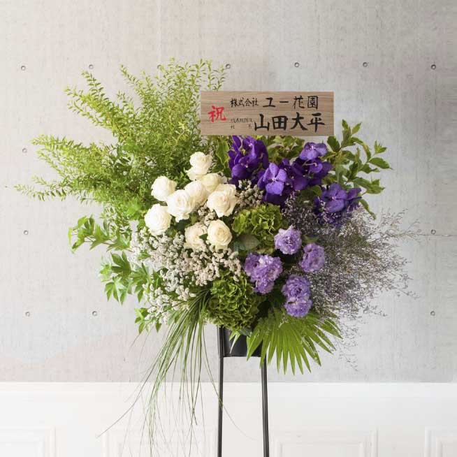 【東京限定ビジネスお祝い向け】スタンド花 紫 高さ約200cm