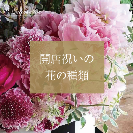 お祝い お供えの花通販ギフトは 法人対応の全国配送 送料無料 お花の窓口