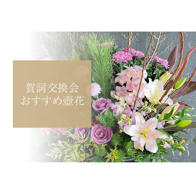 【新商品】賀詞交換会にオススメ 旬の花材をたっぷり使った壺花