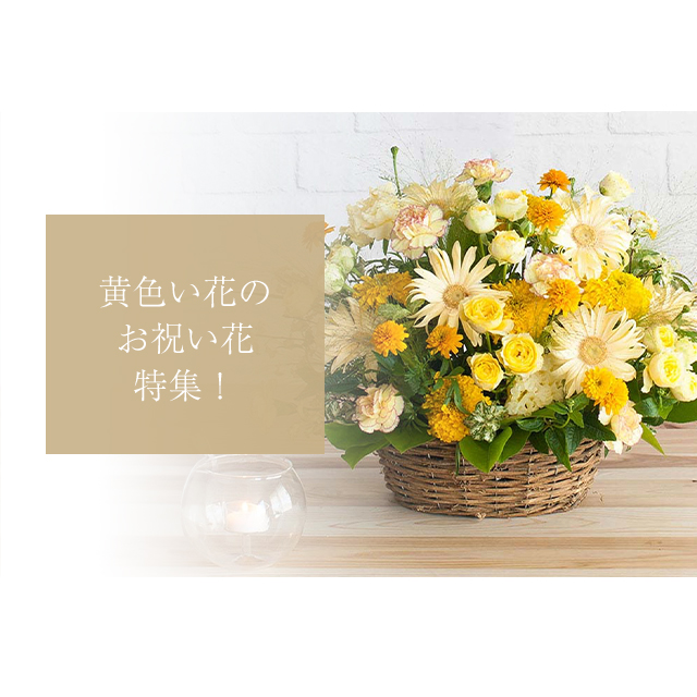 黄色いお花を使った開店祝い・開業祝いの花
