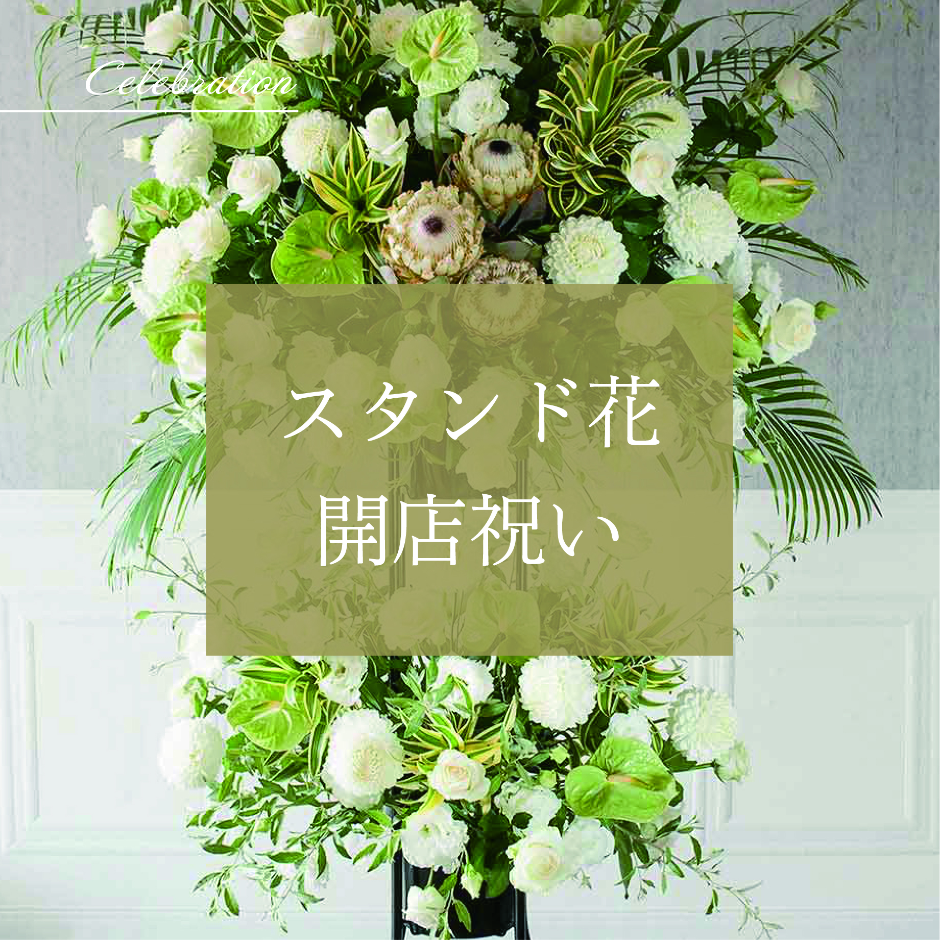 ご自宅お供え用 アレンジメント】ミックス色 高さ約75cm｜お祝い 