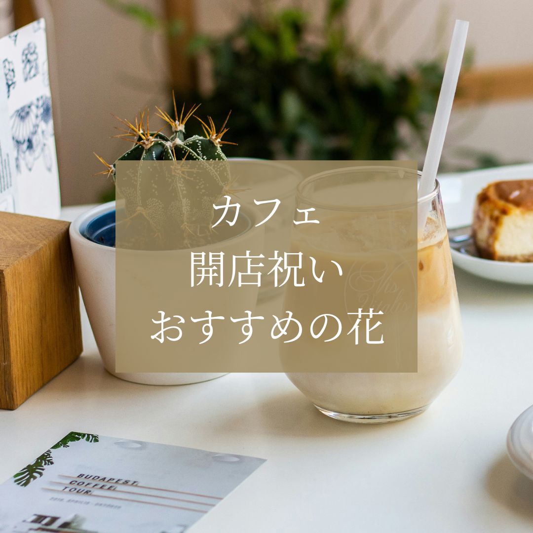 カフェ開店祝いに贈るおすすめのフラワーギフトは？相場やマナーについても紹介