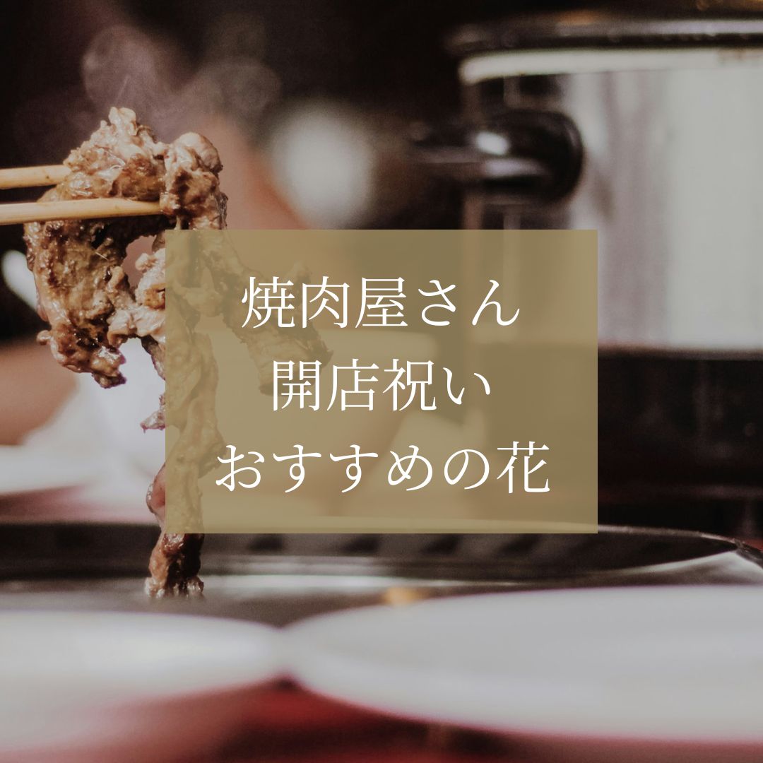 焼肉屋の開店祝いに贈るお花の種類とマナー