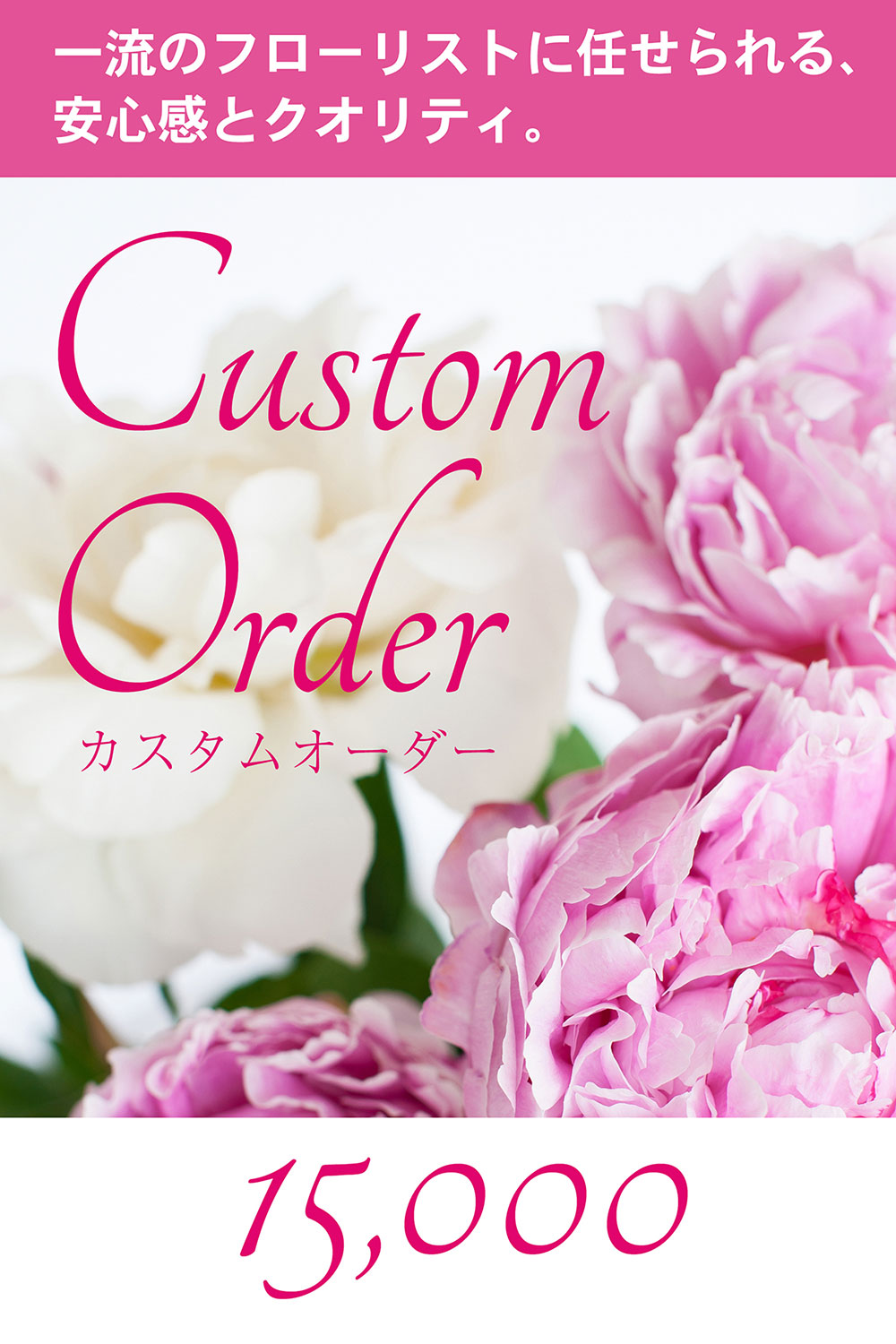 画像：【カスタムオーダー　花束】用途やご要望に合わせたオーダーメイド装花