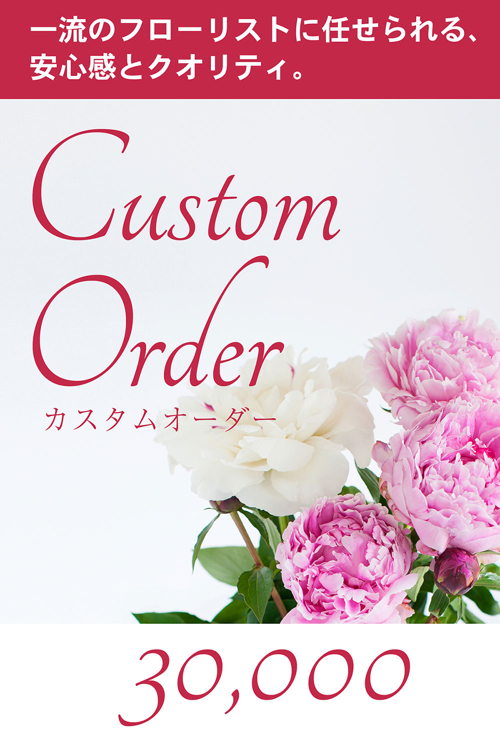 画像：【カスタムオーダー】用途やご要望に合わせたオーダーメイド装花 ¥33,000円