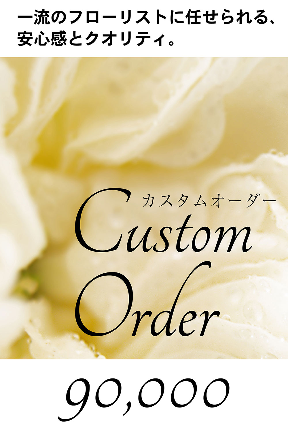 画像：【カスタムオーダー】用途やご要望に合わせたオーダーメイド装花 ¥99,000円