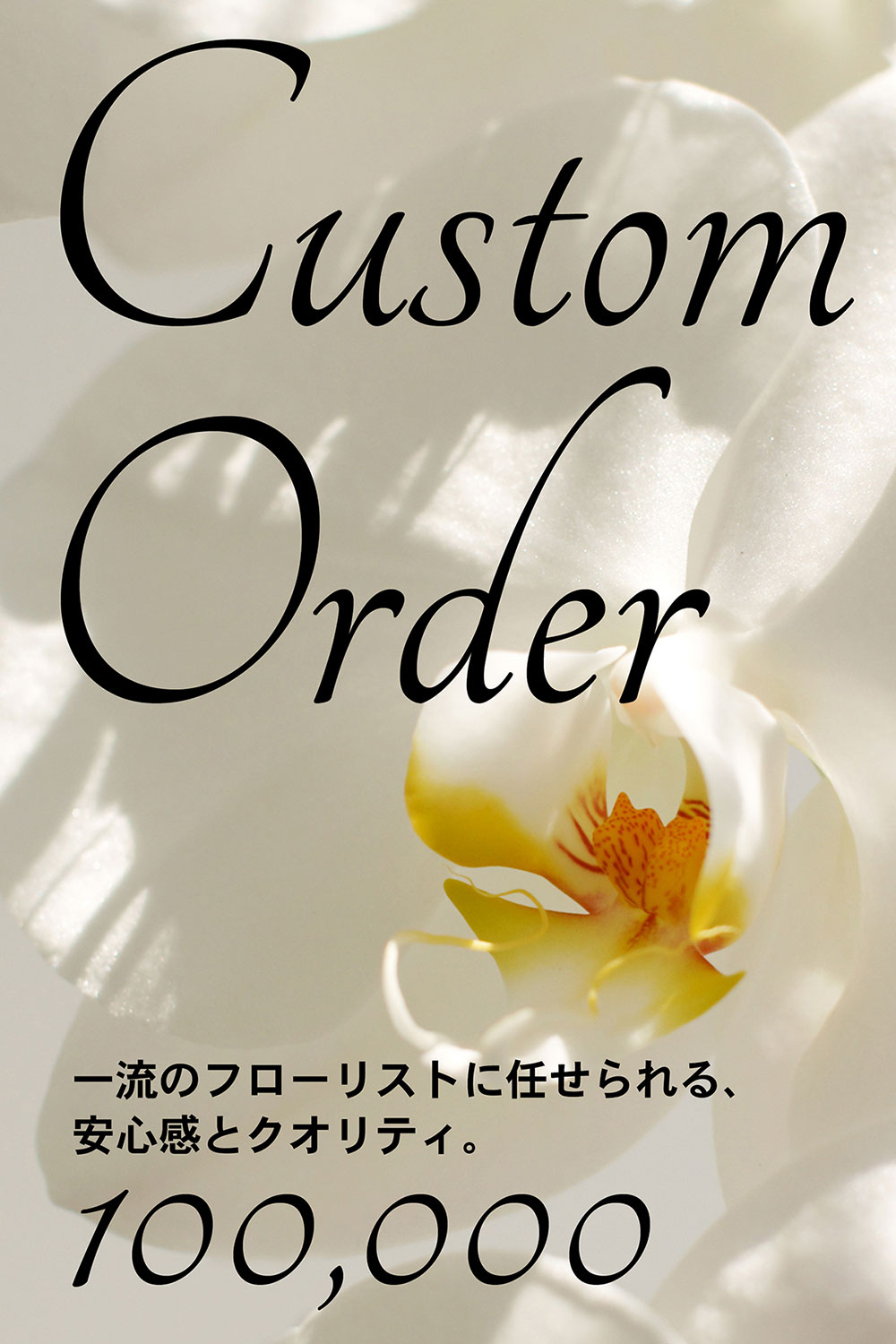 画像：【カスタムオーダー】用途やご要望に合わせたオーダーメイド装花 ¥110,000円